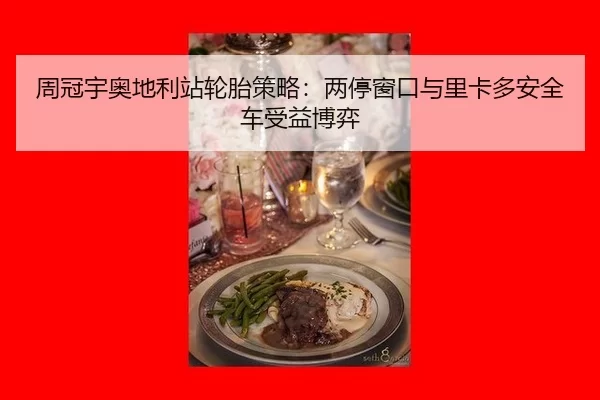 周冠宇奥地利站轮胎策略：两停窗口与里卡多安全车受益博弈